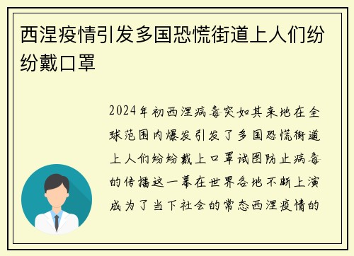 西涅疫情引发多国恐慌街道上人们纷纷戴口罩