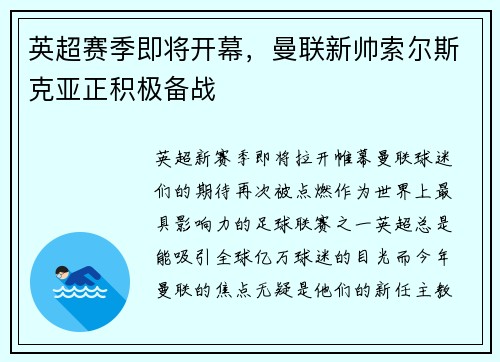英超赛季即将开幕，曼联新帅索尔斯克亚正积极备战