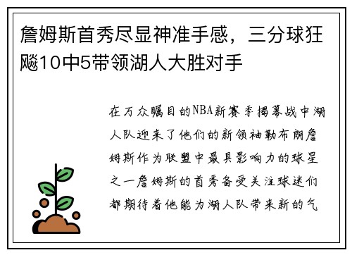 詹姆斯首秀尽显神准手感，三分球狂飚10中5带领湖人大胜对手
