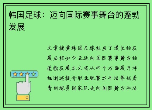 韩国足球：迈向国际赛事舞台的蓬勃发展