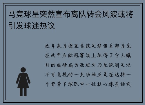马竞球星突然宣布离队转会风波或将引发球迷热议