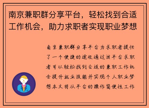 南京兼职群分享平台，轻松找到合适工作机会，助力求职者实现职业梦想