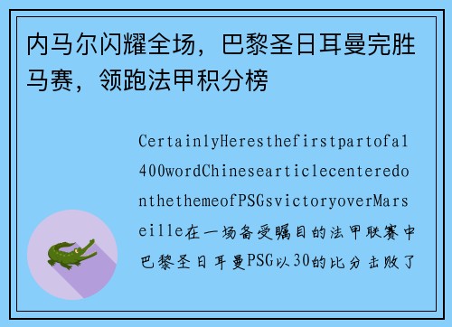 内马尔闪耀全场，巴黎圣日耳曼完胜马赛，领跑法甲积分榜