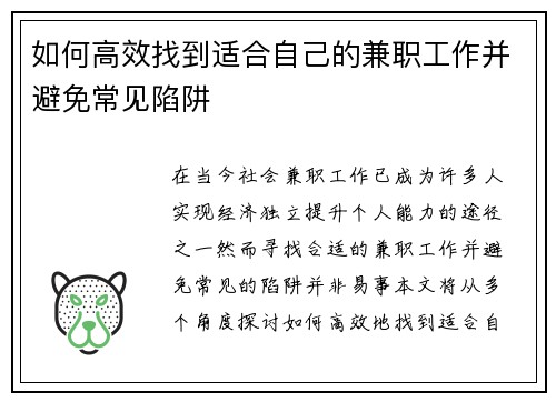 如何高效找到适合自己的兼职工作并避免常见陷阱