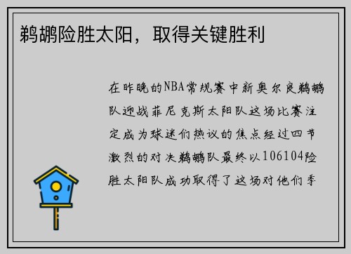 鹈鹕险胜太阳，取得关键胜利