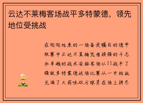 云达不莱梅客场战平多特蒙德，领先地位受挑战
