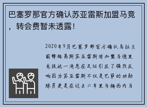 巴塞罗那官方确认苏亚雷斯加盟马竞，转会费暂未透露！