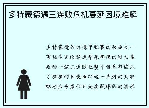 多特蒙德遇三连败危机蔓延困境难解