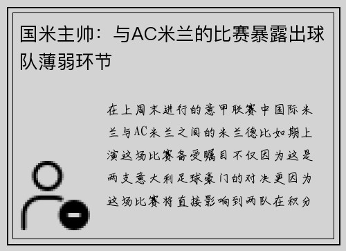 国米主帅：与AC米兰的比赛暴露出球队薄弱环节