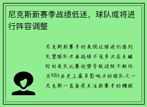 尼克斯新赛季战绩低迷，球队或将进行阵容调整