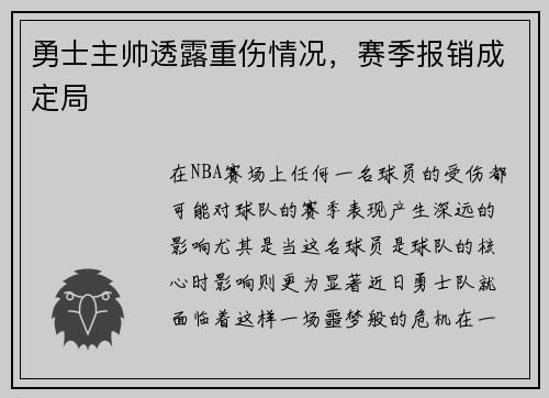 勇士主帅透露重伤情况，赛季报销成定局