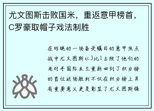 尤文图斯击败国米，重返意甲榜首，C罗豪取帽子戏法制胜