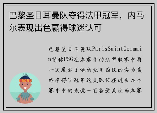 巴黎圣日耳曼队夺得法甲冠军，内马尔表现出色赢得球迷认可
