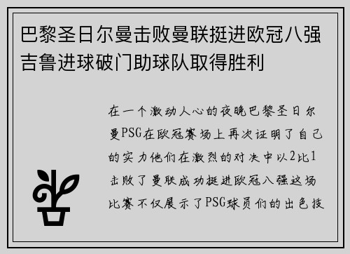 巴黎圣日尔曼击败曼联挺进欧冠八强吉鲁进球破门助球队取得胜利