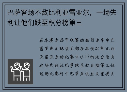 巴萨客场不敌比利亚雷亚尔，一场失利让他们跌至积分榜第三
