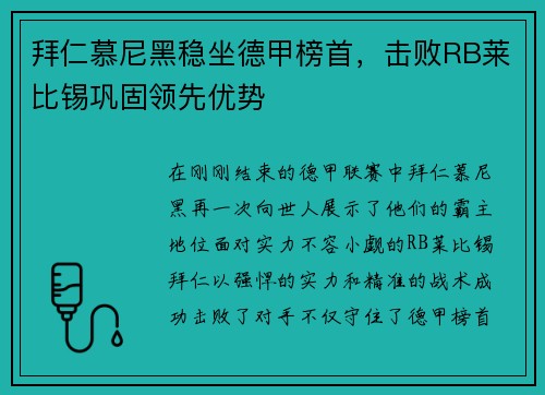 拜仁慕尼黑稳坐德甲榜首，击败RB莱比锡巩固领先优势