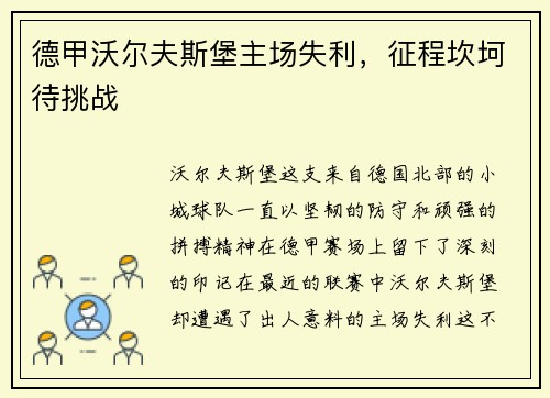 德甲沃尔夫斯堡主场失利，征程坎坷待挑战