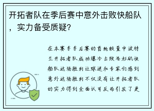 开拓者队在季后赛中意外击败快船队，实力备受质疑？