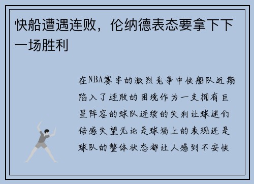 快船遭遇连败，伦纳德表态要拿下下一场胜利