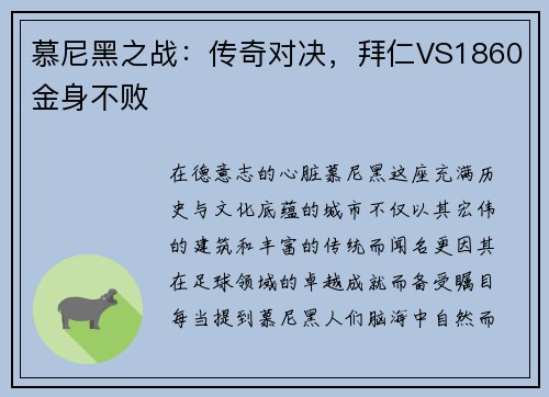 慕尼黑之战：传奇对决，拜仁VS1860金身不败