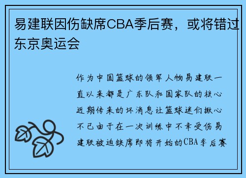 易建联因伤缺席CBA季后赛，或将错过东京奥运会
