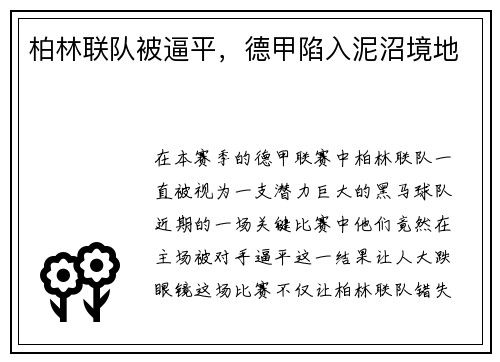 柏林联队被逼平，德甲陷入泥沼境地