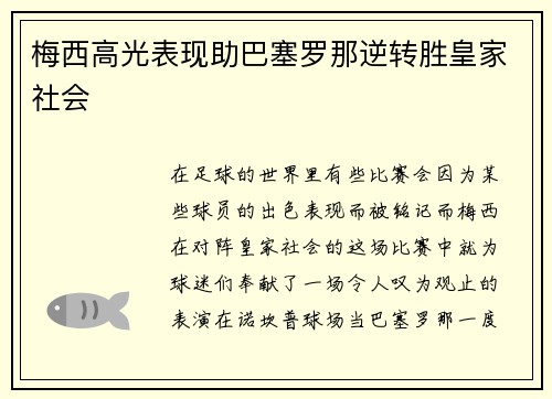 梅西高光表现助巴塞罗那逆转胜皇家社会