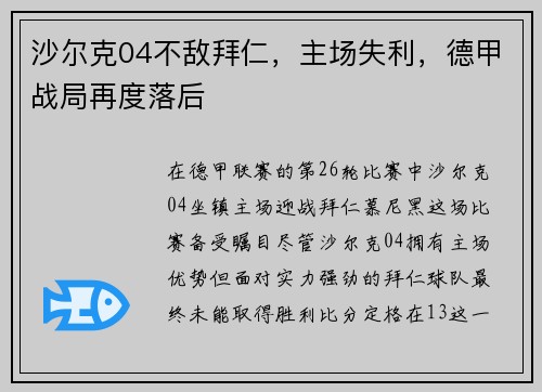 沙尔克04不敌拜仁，主场失利，德甲战局再度落后