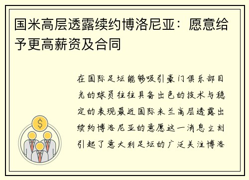 国米高层透露续约博洛尼亚：愿意给予更高薪资及合同