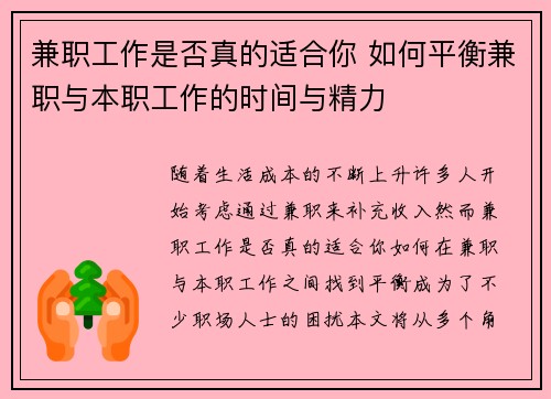 兼职工作是否真的适合你 如何平衡兼职与本职工作的时间与精力