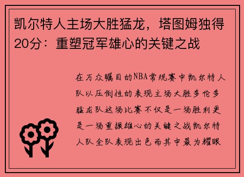 凯尔特人主场大胜猛龙，塔图姆独得20分：重塑冠军雄心的关键之战