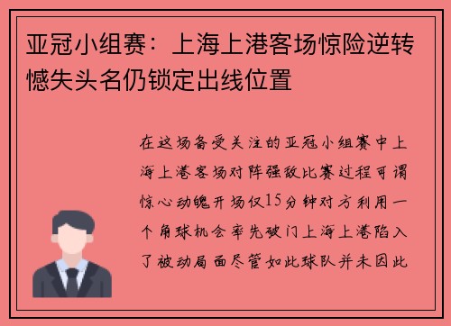 亚冠小组赛：上海上港客场惊险逆转憾失头名仍锁定出线位置