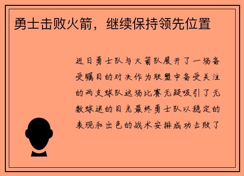 勇士击败火箭，继续保持领先位置