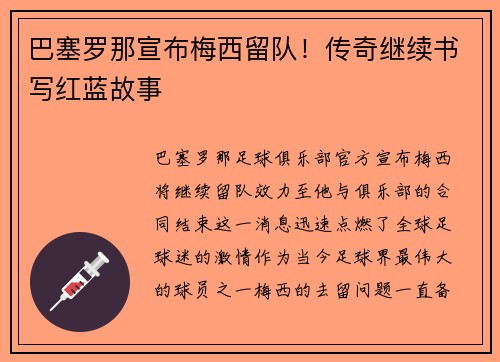 巴塞罗那宣布梅西留队！传奇继续书写红蓝故事