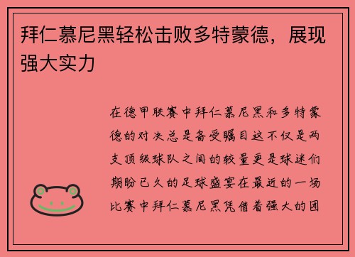 拜仁慕尼黑轻松击败多特蒙德，展现强大实力