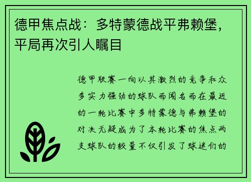 德甲焦点战：多特蒙德战平弗赖堡，平局再次引人瞩目