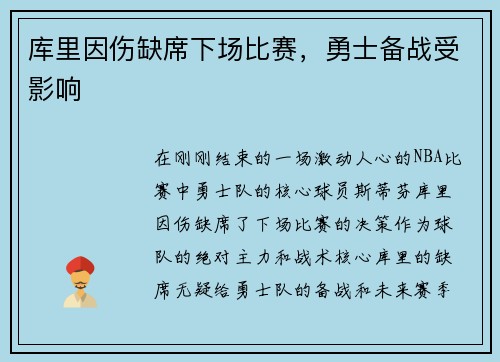 库里因伤缺席下场比赛，勇士备战受影响