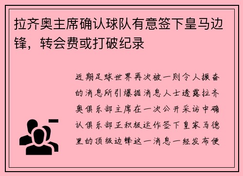 拉齐奥主席确认球队有意签下皇马边锋，转会费或打破纪录