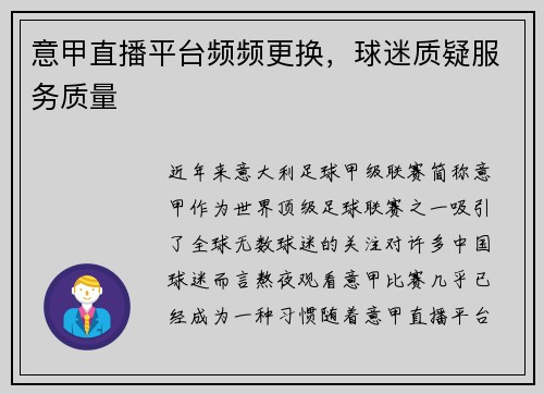 意甲直播平台频频更换，球迷质疑服务质量