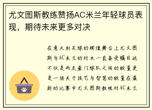尤文图斯教练赞扬AC米兰年轻球员表现，期待未来更多对决