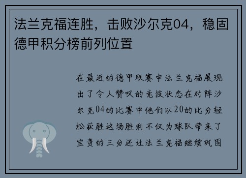 法兰克福连胜，击败沙尔克04，稳固德甲积分榜前列位置