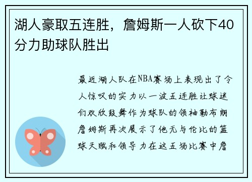 湖人豪取五连胜，詹姆斯一人砍下40分力助球队胜出