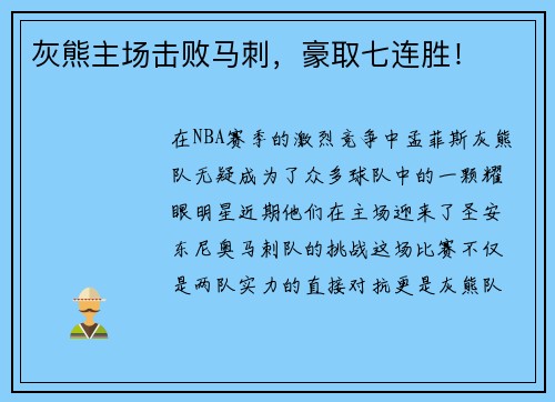 灰熊主场击败马刺，豪取七连胜！