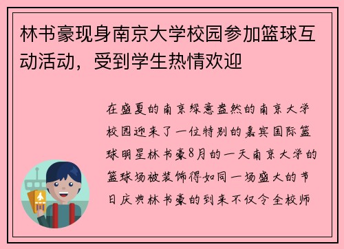 林书豪现身南京大学校园参加篮球互动活动，受到学生热情欢迎