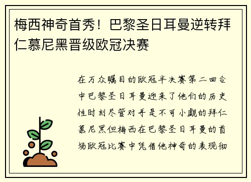 梅西神奇首秀！巴黎圣日耳曼逆转拜仁慕尼黑晋级欧冠决赛