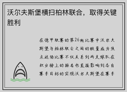 沃尔夫斯堡横扫柏林联合，取得关键胜利
