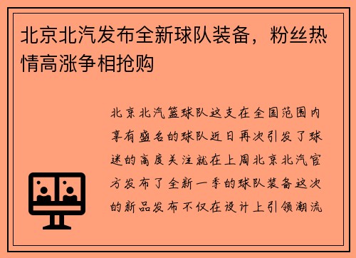 北京北汽发布全新球队装备，粉丝热情高涨争相抢购