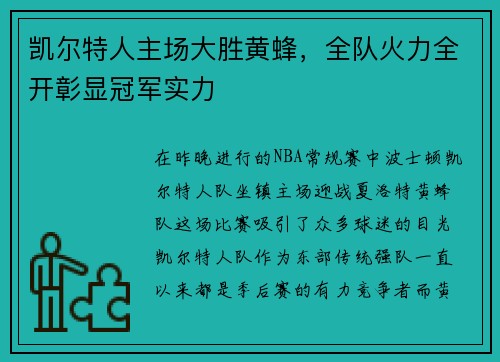 凯尔特人主场大胜黄蜂，全队火力全开彰显冠军实力