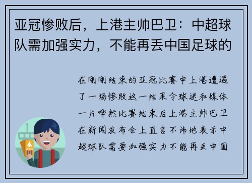 亚冠惨败后，上港主帅巴卫：中超球队需加强实力，不能再丢中国足球的脸