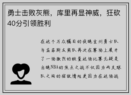 勇士击败灰熊，库里再显神威，狂砍40分引领胜利